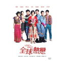 香港映画/ 全球熱戀（DVD) 台湾盤　Love in Space - アジア音楽ショップ亞洲音樂購物網