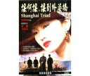 中国映画/ 搖啊搖搖到外婆橋(上海ルージュ)(DVD) 台湾盤 Shanghai Triad