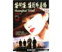 中国映画/ 搖&#21834;搖搖到外婆橋（上海ルージュ）（DVD) 台湾盤　Shanghai Triad