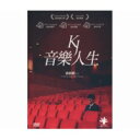 香港映画/ 音樂人生<豪華版>(DVD) 台湾盤 KJ