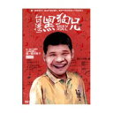 台灣黒狗兄 監督:賀照&#32249;（ホー・チャオティー） 構成: DVD リージョンコード: 3(日本製プレイヤーで再生不可) 音声: 北京語/台湾語 字幕: 中国語（繁体字）/英語 発売国: TAIWAN 発売日: 2013年7月25日 ※台湾盤の為、日本語字幕・音声は収録されておりません。 [商品案内] 台湾の週刊誌《商業周刊》初めてのドキュメンタリー映画。 バレーボール選手になりたいと思っていた黒狗兄は、交通事故に遭い、紡績科で学び、スポーツに対する気持ちを、スポーツソックスを作ることへ変えていった。彼の商品が有名になり、スポーツブランドのソックスを手掛けるようになり、2011年の業績は最高潮を迎えていた。しかし、国外からの発注がなくなるようになり、45歳の彼の事業は悪化し始めてしまい…。　