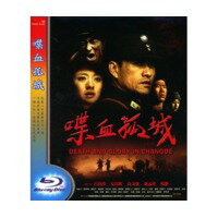 中国映画/ 喋血孤城（Blu-ray) 台湾盤　DEATH AND GLORY IN CHANGDE　ブルーレイ
