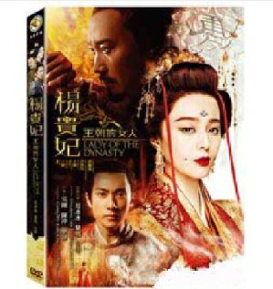 中国映画/ 王朝的女人楊貴妃 (DVD) 台湾盤 Lady of the Dynasty　楊貴妃 レディ・オブ・ザ・ダイナスティ