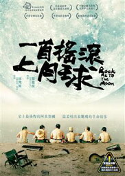 台湾映画/ 一首搖滾上月球（DVD) 台湾盤　Rock Me To The Moon