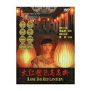 中国映画/大紅燈籠高高掛(紅夢) (DVD) 台湾盤 RAISE THE RED LANTERN