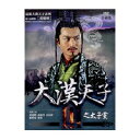 中国ドラマ/大漢天子III之太子黨(漢武大帝II) -全40話- (DVD-BOX) 台湾盤 THE PRINCEOF HAN DYNASTY II