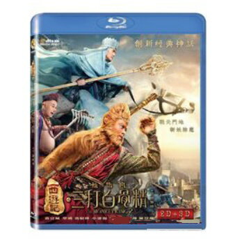 中国映画/ 西遊記之孫悟空三打白骨精（2D+3D）（Blu-ray) 台湾盤　The Monkey King 2　ブルーレイ