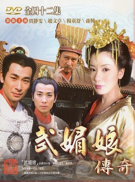 中国ドラマ/ 武媚娘傳奇（至尊紅顏） [2003年・賈靜&#38639;+趙文卓版] -全42話- (DVD-BOX) 台湾盤　The Great Empress