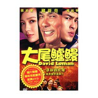 台湾映画/ 大尾鱸鰻（DVD) 台湾盤　David Loman