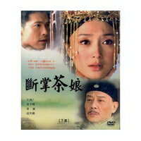 中国ドラマ/ 斷掌茶娘 -上+下・全31話- (DVD-BOX) 台湾盤　 第一茶莊