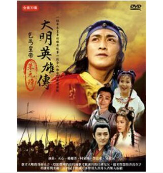 台湾ドラマ/ 大明英雄傳[1998年] -全30話- (DVD-BOX) 台湾盤 乞丐皇帝朱元璋