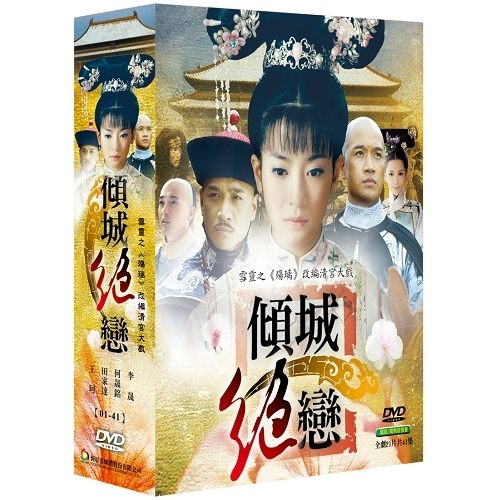 中国ドラマ/ 傾城絶戀 -全41話- (DVD-BOX) 台