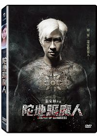 香港映画/ 陀地驅魔人（DVD) 台湾盤　Keeper of Darkness