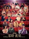 台湾映画/ 我們的那時此刻 (DVD) 台湾盤 The Moment