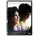 中国・香港映画/ 媽咪俠 (DVD) 台湾盤 Wonder Mama