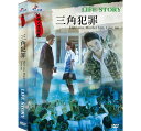 台湾ドラマ/ 三角犯罪 (DVD) 台湾盤 Hate you,Murder him,Love me 公視人生劇展
