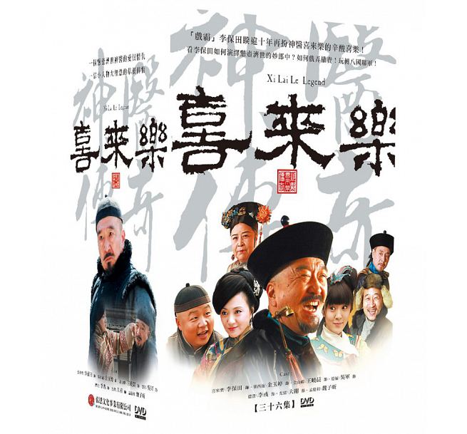 中国ドラマ/神醫喜來樂傳奇 (神醫喜來樂二) -全36話- (DVD-BOX) 台湾盤　Xi Lai Le Legend