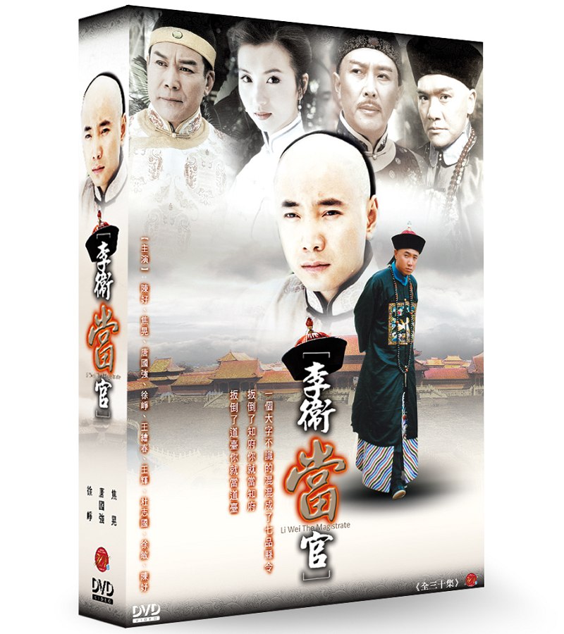 中国ドラマ/李衛當官 -全30話- (DVD-BOX) 台湾盤