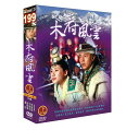 中国ドラマ/木府風雲 -下・第21-40話- (DVD-BOX) 台湾盤 Mu Fu Feng Yun