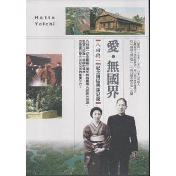 愛無國界：八田與一紀念園區興建紀録DVD（DVD) 台湾盤　Hatta Yoichi