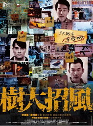 香港映画/ 樹大招風（大樹は風を招く） (DVD) 台湾盤　Trivisa