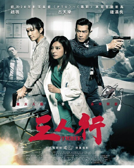 中国・香港映画/ 三人行（ホワイト・バレット）（DVD) 台湾盤　Three