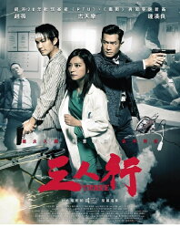 【メール便送料無料】中国・香港映画/ 三人行（ホワイト・バレット）（DVD) 台湾盤　Three