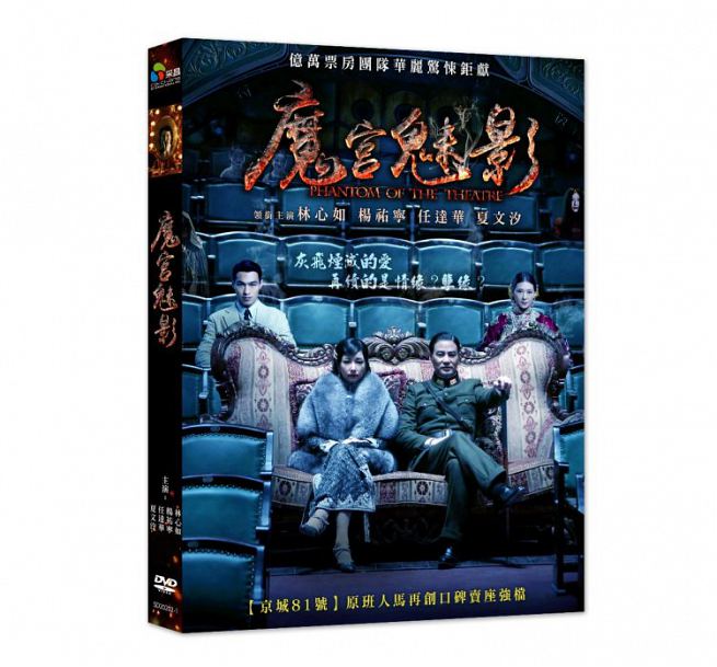 中国映画/ 魔宮魅影 (DVD) 台湾盤 　Phantom Of The Theatre