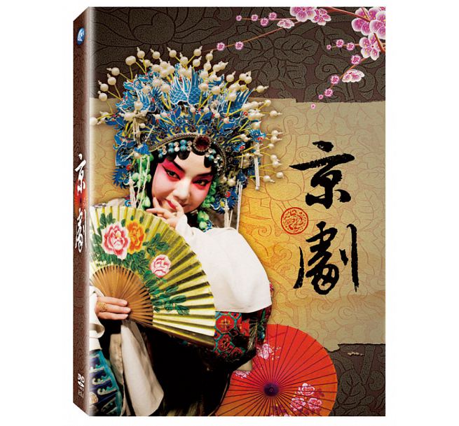 中国ドキュメンタリー/ 京劇 (4DVD) 台湾盤　Peking opera