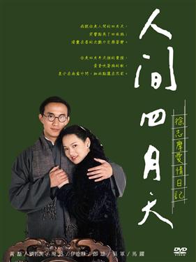 中国 台湾ドラマ/ 徐志摩愛情日記-人間四月天 -全20話- (DVD-BOX) 台湾盤 April Rhapsody