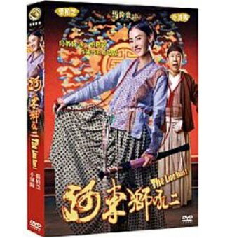 中国・香港映画/ 河東獅吼 2（DVD) 台湾盤　The Lion Roars 2