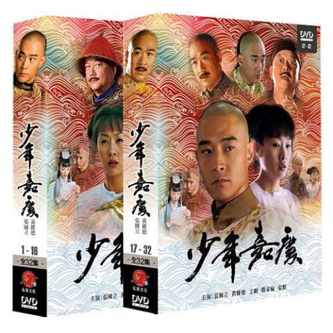 中国ドラマ/ 少年嘉慶 -上+下・全32話- (DVD-BOX) 台湾盤　Shao Nian Jia Qing