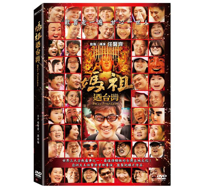 台湾映画/ 媽祖迺台灣（DVD) 台湾盤　Mazu Procession　任賢齊