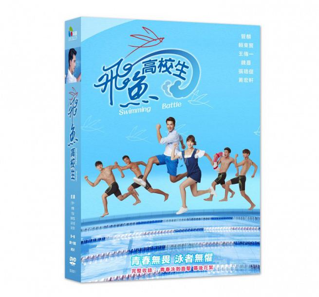 ◇SALE◇台湾ドラマ/ 飛魚高校生 -全18話- (DVD-BOX) 台湾盤 Swimming Battle