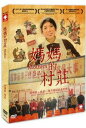 中国映画/ 媽媽的村莊(DVD) 台湾盤 Mothers