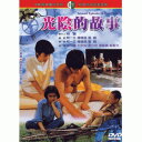 台湾映画/ 光陰的故事 (DVD) 台湾盤 Second Episode In Our Time
