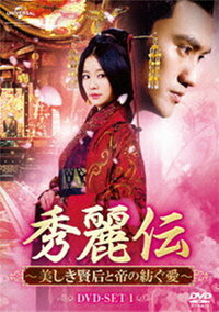 中国ドラマ/秀麗伝〜美しき賢后と帝の紡ぐ愛〜(DVD-BOX1)日本盤SingingAllAlong秀麗江山之長歌行