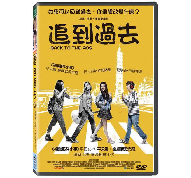 タイ映画/ BACK TO THE 90s (DVD) 台湾盤　バック・トゥー・ザ・ナインティーズ