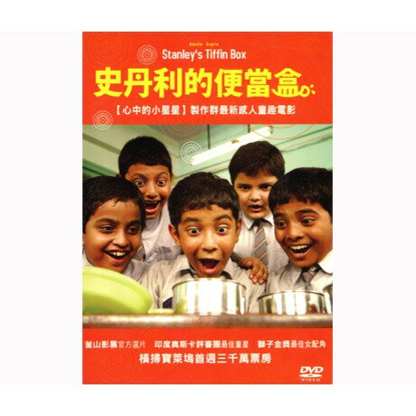 インド映画/ スタンリーのお弁当箱 (DVD) 台湾盤 STANLEY KA DABBA/STANLEY'S TIFFIN BOX