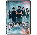 マレーシア映画/ 特別行動組 (DVD) 台湾盤 Special Forces