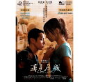 再見瓦城 出演者: 柯震東（クー・チェントン）、呉可熙（ウー・カーシー）　ほか 構成: DVD 収録時間: 約108分 リージョンコード: 3(日本製プレイヤーで再生不可) 音声: タイ語 字幕: 中国語(繁体字)/英語 発売国: TAIWAN 発売日: 2017年5月4日 ※台湾盤の為、日本語字幕・音声は収録されておりません。 [商品案内] ミャンマー出身で、現在は台湾をベースに活躍するミディ・ジーの長編劇映画第4作。リャンチンはミャンマーからタイへと違法で国境を越える途中、同じく国境を越えようとしているグオと知り合う。リャンチンはバンコクの食堂で皿洗いの仕事を得るが、生活は思うようにゆかず、食堂が警察の捜査を受けたことをきっかけに郊外の紡績工場で働くグオを頼り、同じ工場で働き始める。リャンチンの最終的な目的は偽造パスポートを得て台湾に移住することだった。だが、グオの考えは別のところにあった……。　