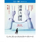 台湾映画/ 超級大國民 （超級大国民）＜デジタルリマスター限定版＞(Blu-ray+DVD) 台湾盤　Super Citizen Ko　ブルーレイ