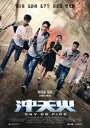 中国・香港映画/ 沖天火(DVD) 台湾盤 Sky on Fire