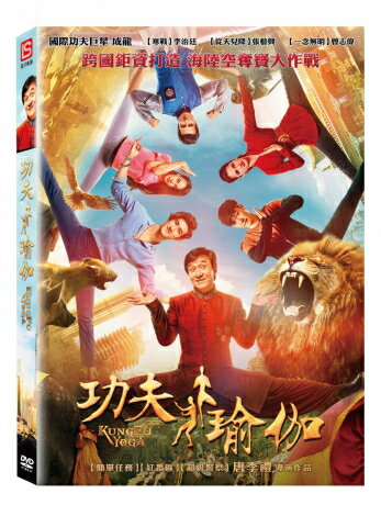 中国映画/ 功夫瑜珈 (DVD) 台湾盤　Kung Fu Yoga　カンフー・ヨガ