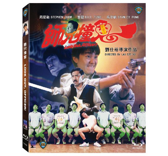 香港映画/ 師兄撞鬼(チャウ・シンチーのゴースト・ハッスル)(Blu-ray) 台湾盤　Look Out, Officer!