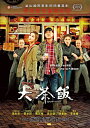 香港映画/ 大茶飯(DVD) 台湾盤 Gangster Pay Day