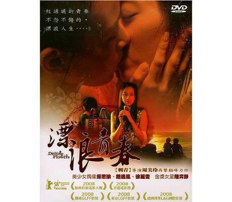 台湾映画/ 漂浪青春（彷徨う花たち）(DVD) 台湾盤　Drifting Flowers　LGBT映画