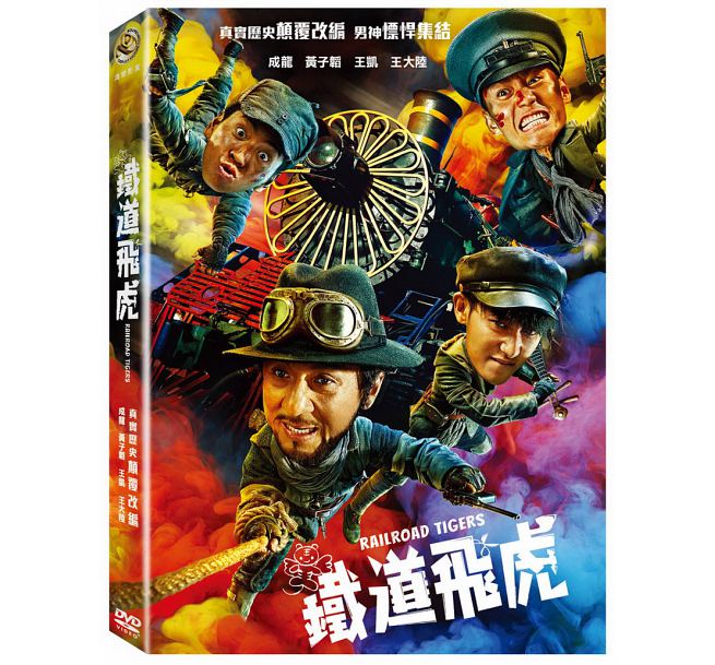 中国映画/ 鐵道飛虎 (DVD) 台湾盤　Railroad Tigers　鉄道飛虎　レイルロード・タイガー