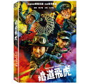中国映画/ 鐵道飛虎 (DVD) 台湾盤 Railroad Tigers 鉄道飛虎 レイルロード・タイガー