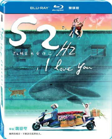 台湾映画/ 52赫茲我愛&#20320; (2Blu-ray) 台湾盤　52Hz, I Love You　52Hzのラヴソング　ブルーレイ